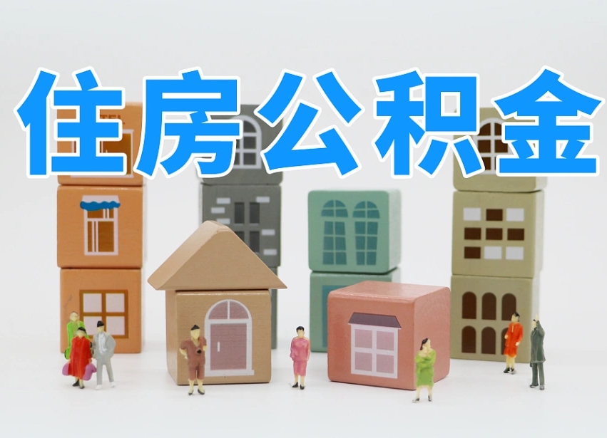 凉山个人支取住房公积金（支取个人公积金政策）